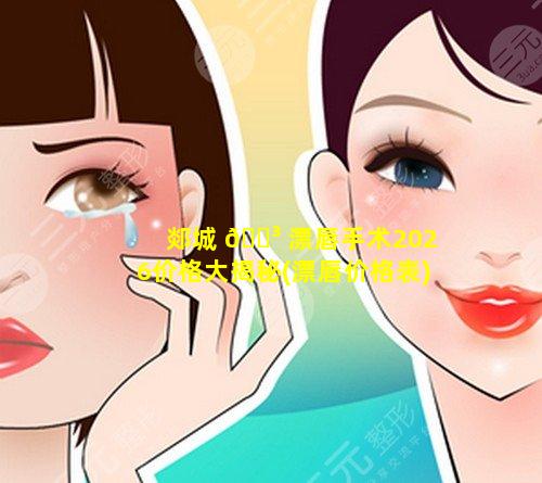 郯城 🐳 漂唇手术2026价格大揭秘(漂唇价格表)